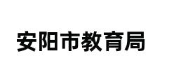 安阳市教育局