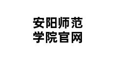 安阳师范学院官网