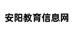 安阳教育信息网