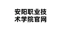 安阳职业技术学院官网