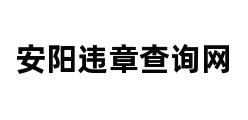 安阳违章查询网