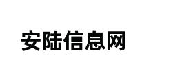 安陆信息网