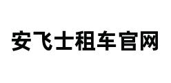 安飞士租车官网