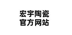 宏宇陶瓷官方网站