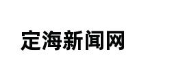 定海新闻网