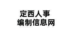 定西人事编制信息网