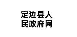 定边县人民政府网