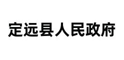 定远县人民政府