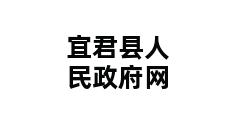 宜君县人民政府网