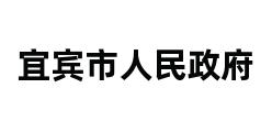 宜宾市人民政府