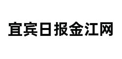 宜宾日报金江网