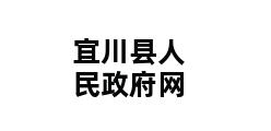 宜川县人民政府网