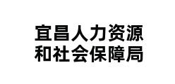 宜昌人力资源和社会保障局