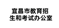 宜昌市教育招生和考试办公室