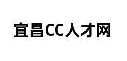 宜昌CC人才网