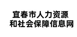 宜春市人力资源和社会保障信息网