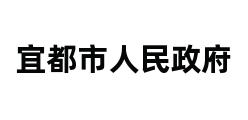 宜都市人民政府