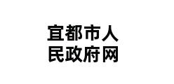 宜都市人民政府网