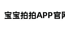 宝宝拍拍APP官网