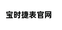 宝时捷表官网