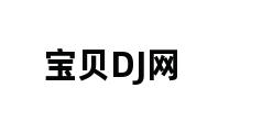 宝贝DJ网