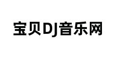 宝贝DJ音乐网