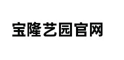 宝隆艺园官网