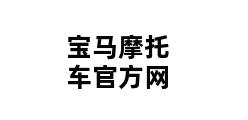 宝马摩托车官方网