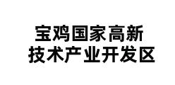 宝鸡国家高新技术产业开发区