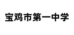 宝鸡市第一中学