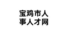 宝鸡市人事人才网