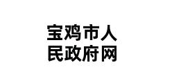 宝鸡市人民政府网