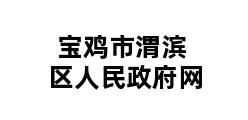 宝鸡市渭滨区人民政府网