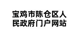 宝鸡市陈仓区人民政府门户网站