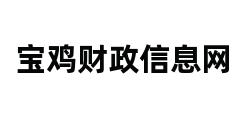 宝鸡财政信息网