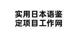 实用日本语鉴定项目工作网