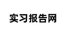 实习报告网