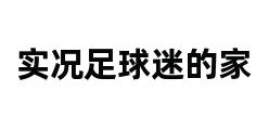 实况足球迷的家