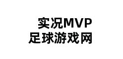 实况MVP足球游戏网