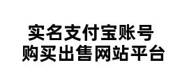 实名支付宝账号购买出售网站平台 