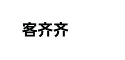 客齐齐