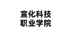 宣化科技职业学院