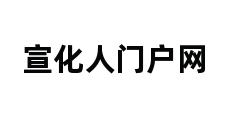 宣化人门户网