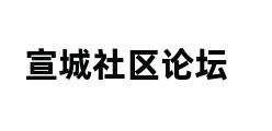 宣城社区论坛