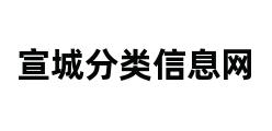 宣城分类信息网