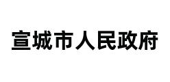 宣城市人民政府