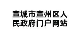 宣城市宣州区人民政府门户网站