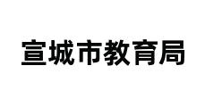 宣城市教育局