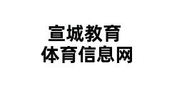 宣城教育体育信息网