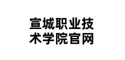 宣城职业技术学院官网